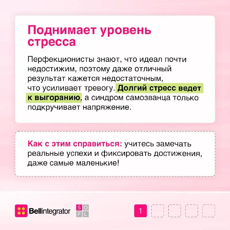 Перестаньте гнаться за идеалом⚡️
Перфекционизм часто выглядит как стремление к лучшему, но на практике он добавляет стресса, забирает силы и мешает двигаться вперед | Сетка — социальная сеть от hh.ru