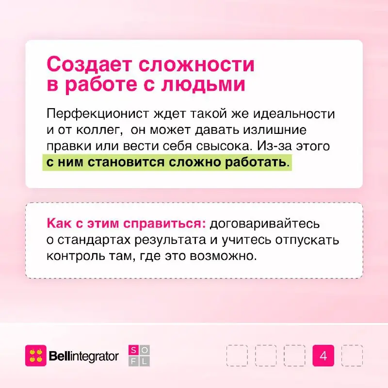 Перестаньте гнаться за идеалом⚡️
Перфекционизм часто выглядит как стремление к лучшему, но на практике он добавляет стресса, забирает силы и мешает двигаться вперед | Сетка — социальная сеть от hh.ru
