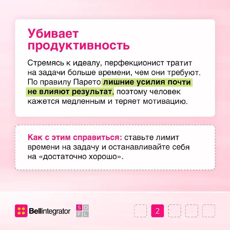 Перестаньте гнаться за идеалом⚡️
Перфекционизм часто выглядит как стремление к лучшему, но на практике он добавляет стресса, забирает силы и мешает двигаться вперед | Сетка — социальная сеть от hh.ru