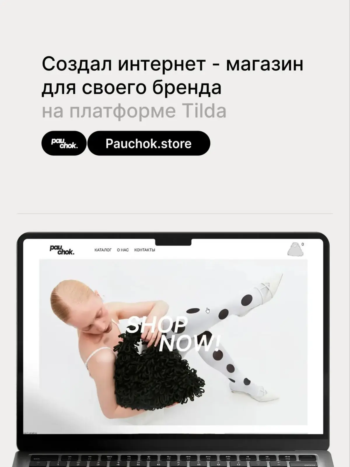 Интернет-магазин PAUCHOK | Сетка — социальная сеть от hh.ru