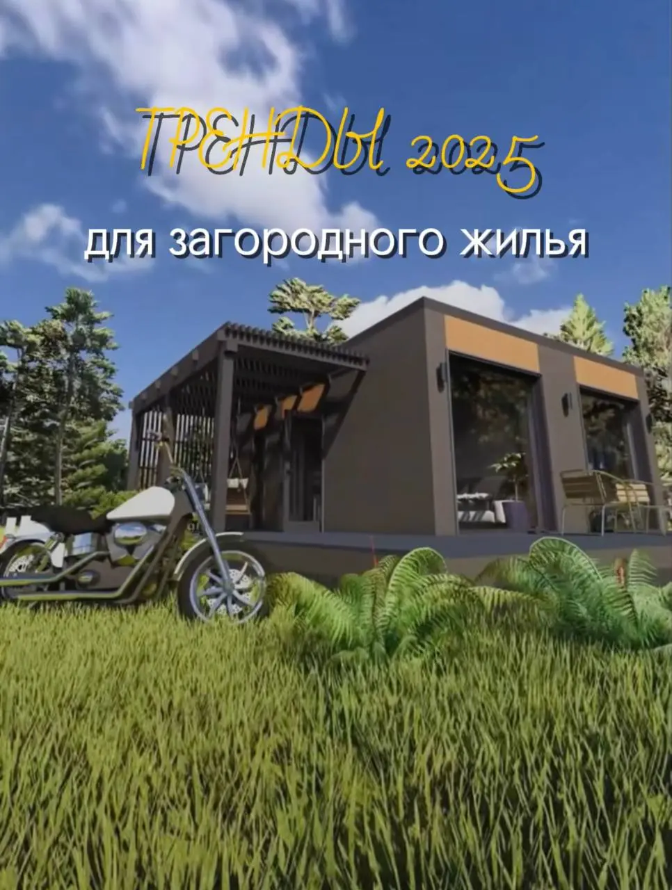 КАРКАСНЫЕ ДОМА И ДИЗАЙН ИНТЕРЬЕРА: ТРЕНДЫ 2025 ДЛЯ ЗАГОРОДНОГО ЖИЛЬЯ
Каркасные дома в последние годы перестали восприниматься исключительно как доступное жилье | Сетка — социальная сеть от hh.ru