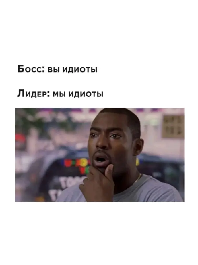 Разница между лидером и боссом | Сетка — социальная сеть от hh.ru