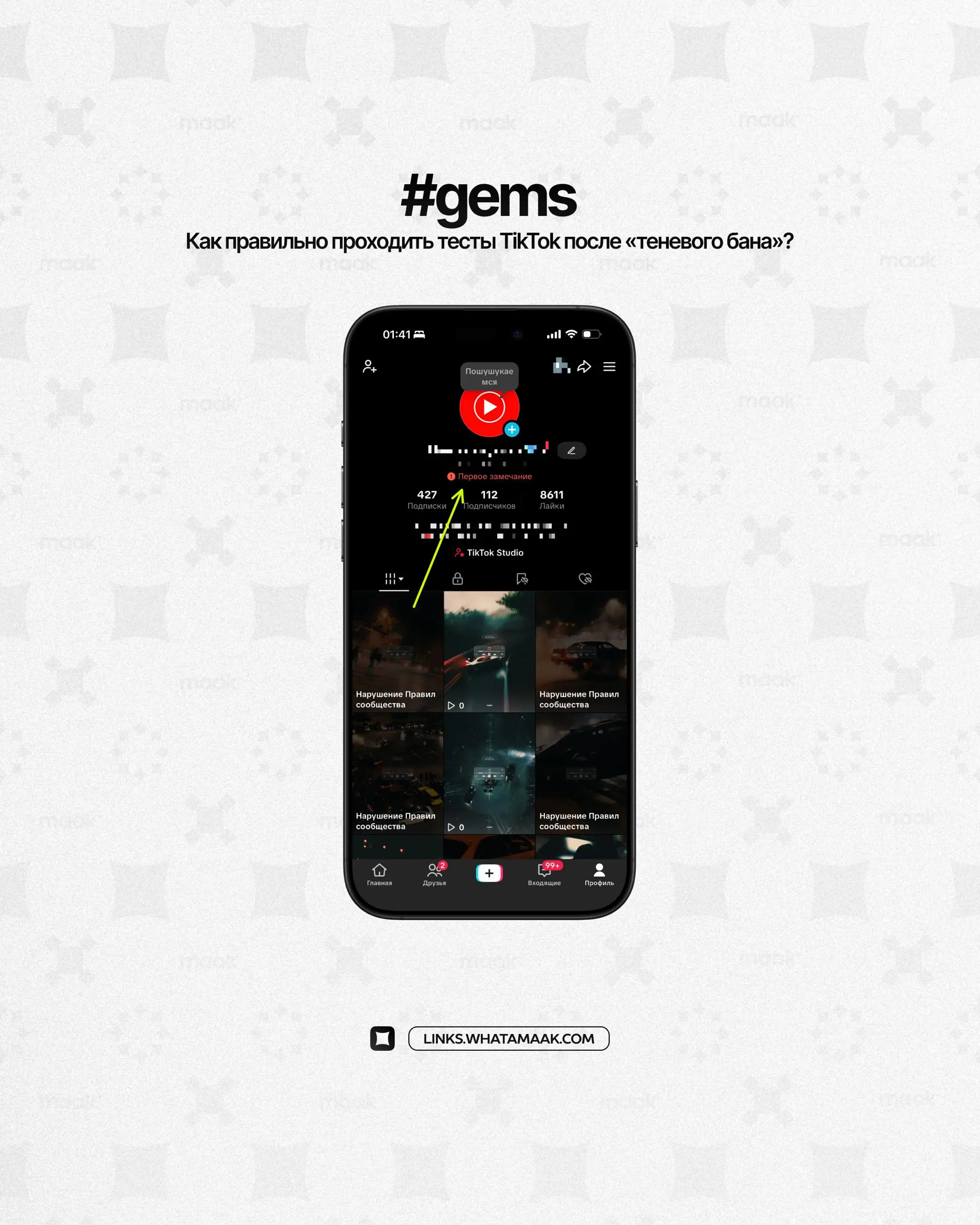 🎮 #gems — Как правильно проходить тесты TikTok после «теневого бана»
Если ваш аккаунт получил «предупреждение» или внезапно упала поисковая выдача — TikTok может предложить пройти тест на знание прави... | Сетка — социальная сеть от hh.ru