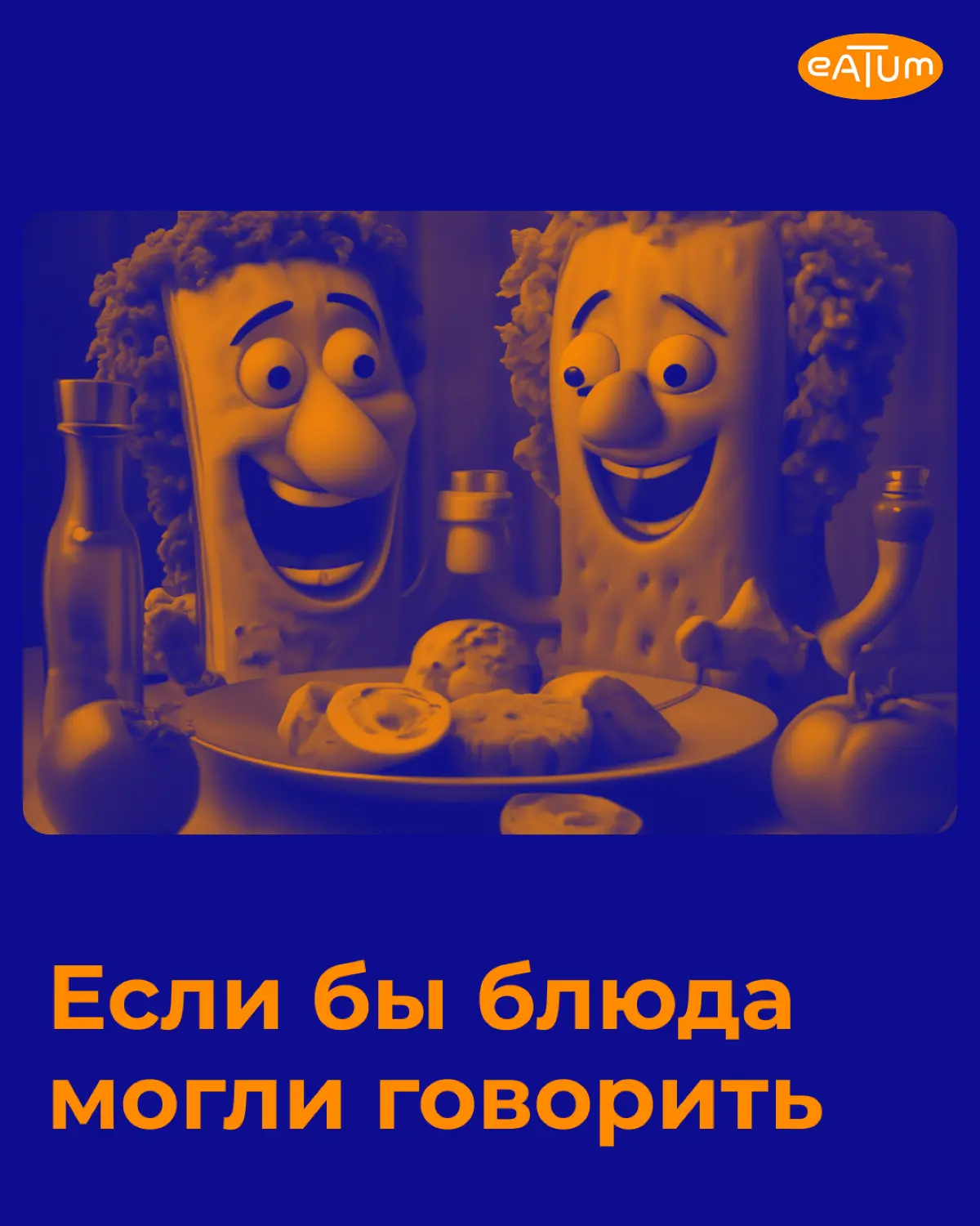 🗣️Если бы блюда могли говорить.. | Сетка — социальная сеть от hh.ru