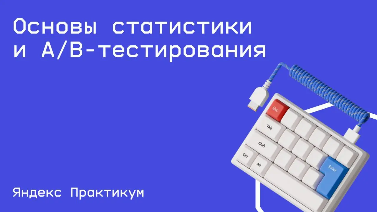 #аналитика@edoocate
Научитесь применять статистику для решения рабочих задач и проводить корректные исследования.
Пройти курс: https://start.practicum.yandex/statistics-basic | Сетка — социальная сеть от hh.ru