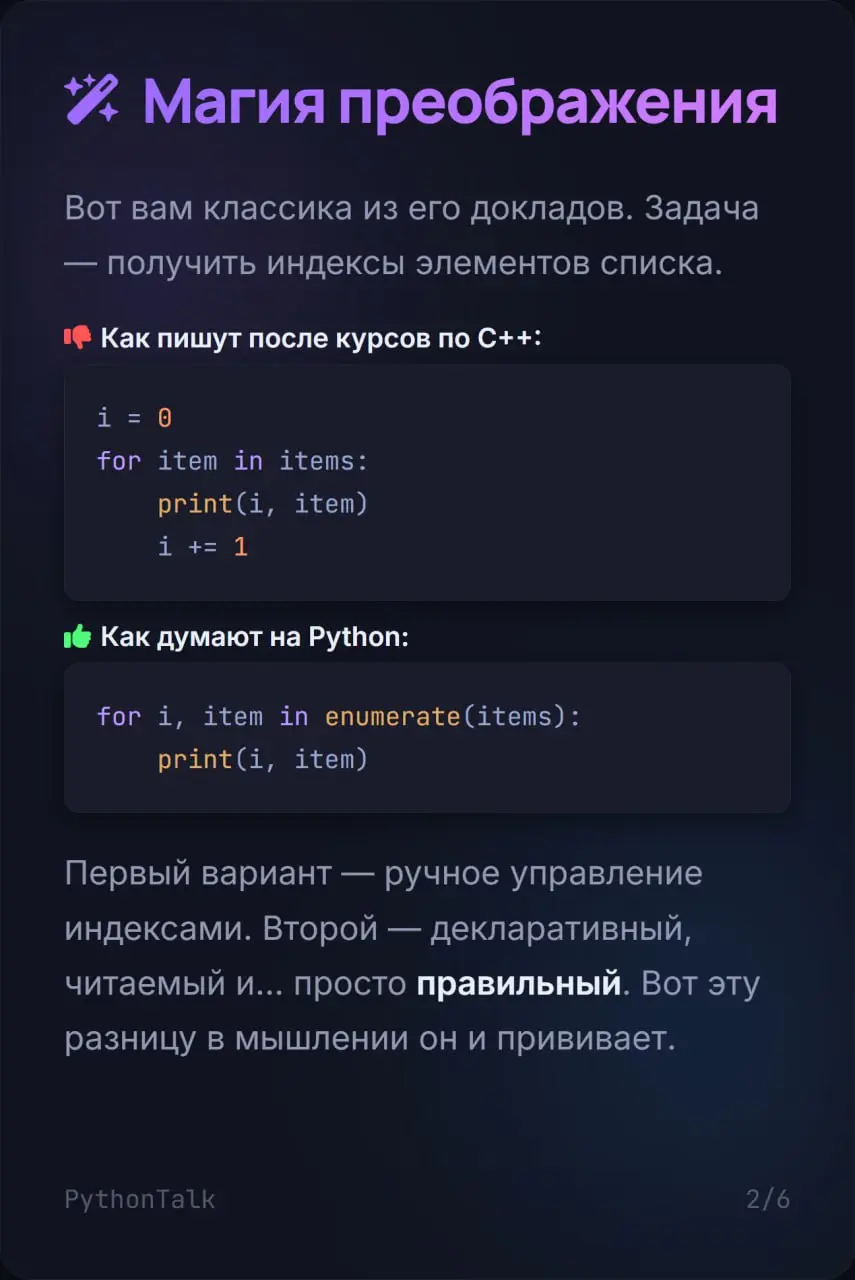 👨🏻‍🏫 Человек, который многих научил писать на Python правильно
Вы каждый день используете его код. enumerate, defaultdict, Counter, множество — это всё придумал | Сетка — социальная сеть от hh.ru