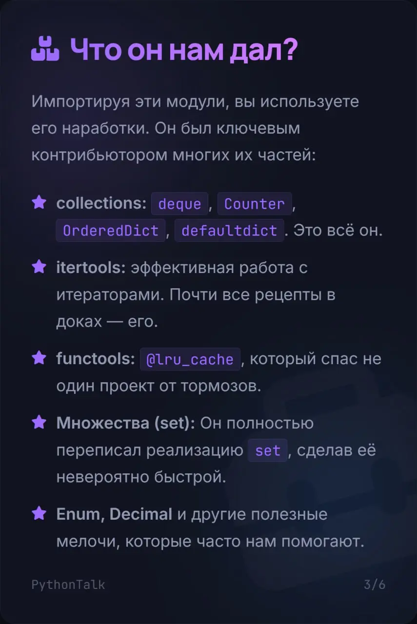 👨🏻‍🏫 Человек, который многих научил писать на Python правильно
Вы каждый день используете его код. enumerate, defaultdict, Counter, множество — это всё придумал | Сетка — социальная сеть от hh.ru