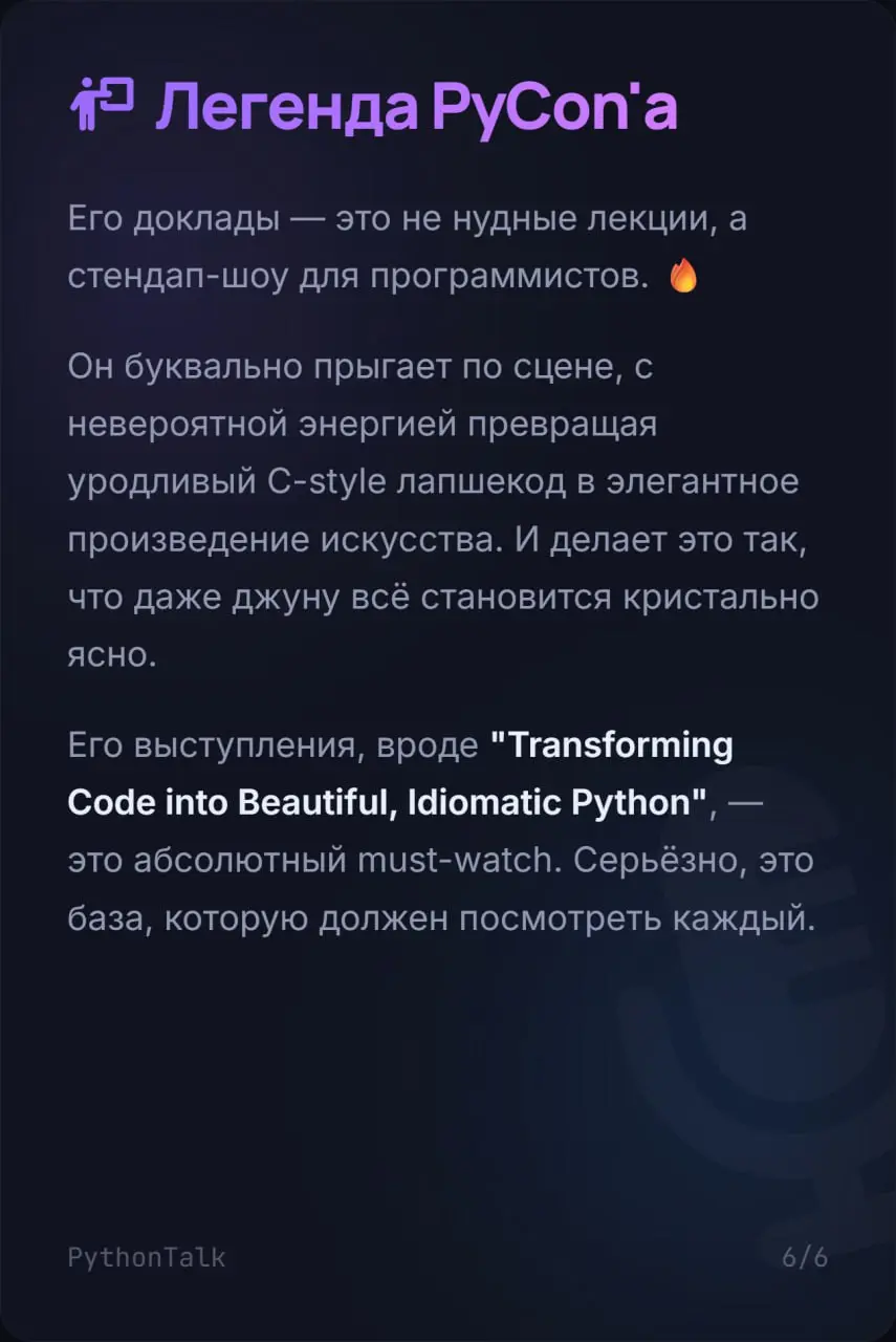 👨🏻‍🏫 Человек, который многих научил писать на Python правильно
Вы каждый день используете его код. enumerate, defaultdict, Counter, множество — это всё придумал | Сетка — социальная сеть от hh.ru