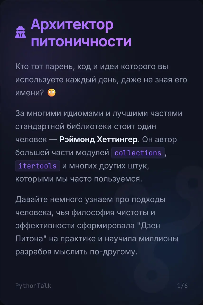 👨🏻‍🏫 Человек, который многих научил писать на Python правильно
Вы каждый день используете его код. enumerate, defaultdict, Counter, множество — это всё придумал | Сетка — социальная сеть от hh.ru