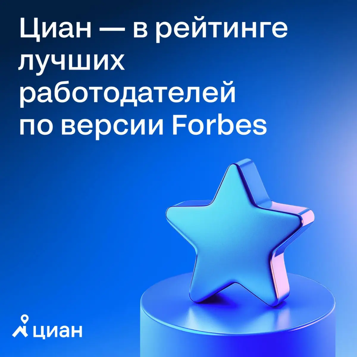 🔑Циан вошёл в рейтинг лучших работодателей по версии Forbes
> Эксперты оценивают компании, опираясь на ключевые параметры: «экология», «сотрудники и общество» и «корпоративное управление» | Сетка — социальная сеть от hh.ru
