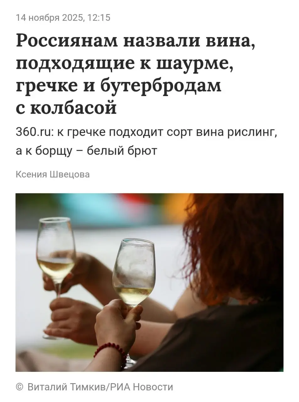 Россиянам называли вина под разные блюда
Сначала новость, а мои мысли ниже.
Лучшее вино под борщ, гречку, шаурму и даже пельмени подобрали российские сомелье | Сетка — социальная сеть от hh.ru