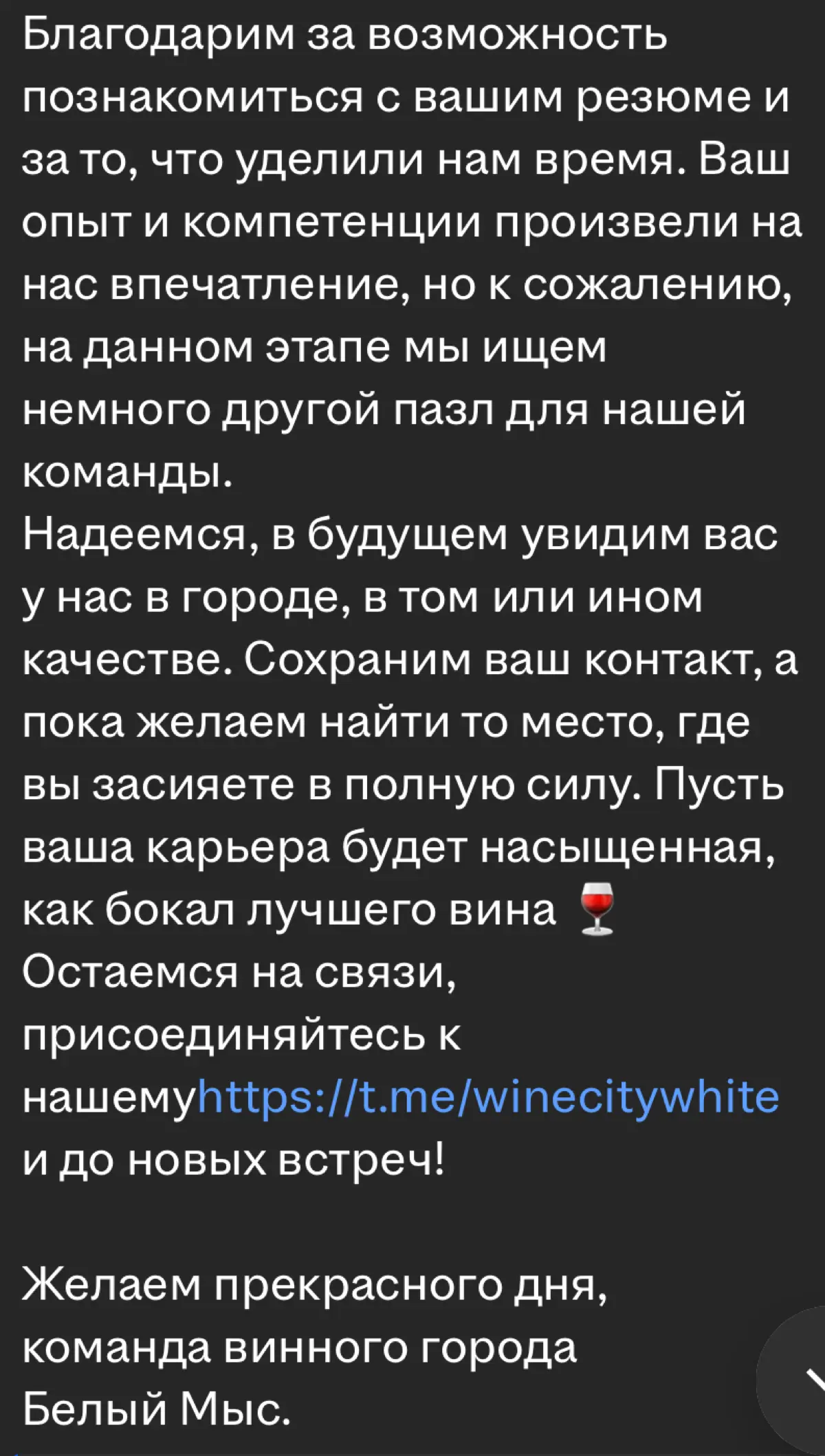 Оказывается обычный отказ на ХХ может стать приятным воспоминанием и еще рекламой !
Настолько чудесного текста я еще не встречал! Это красиво, деликатно, и ободряюще | Сетка — социальная сеть от hh.ru