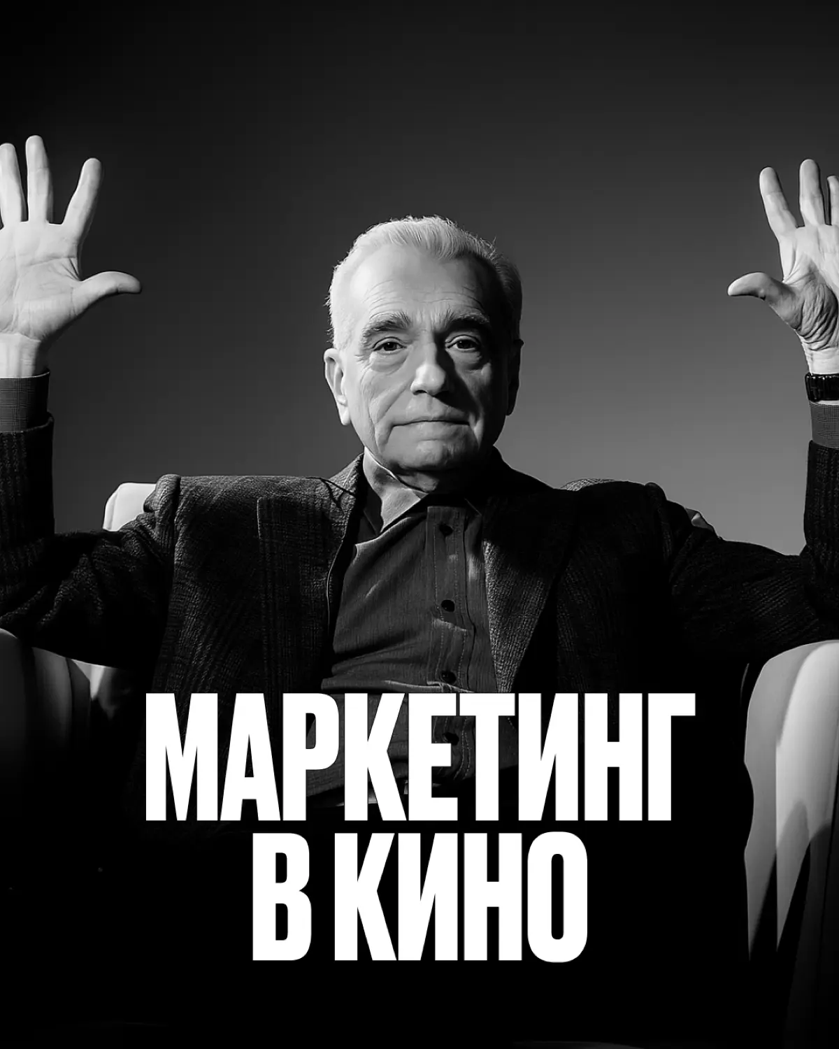 Маркетинг в кино 🍿 | Сетка — социальная сеть от hh.ru