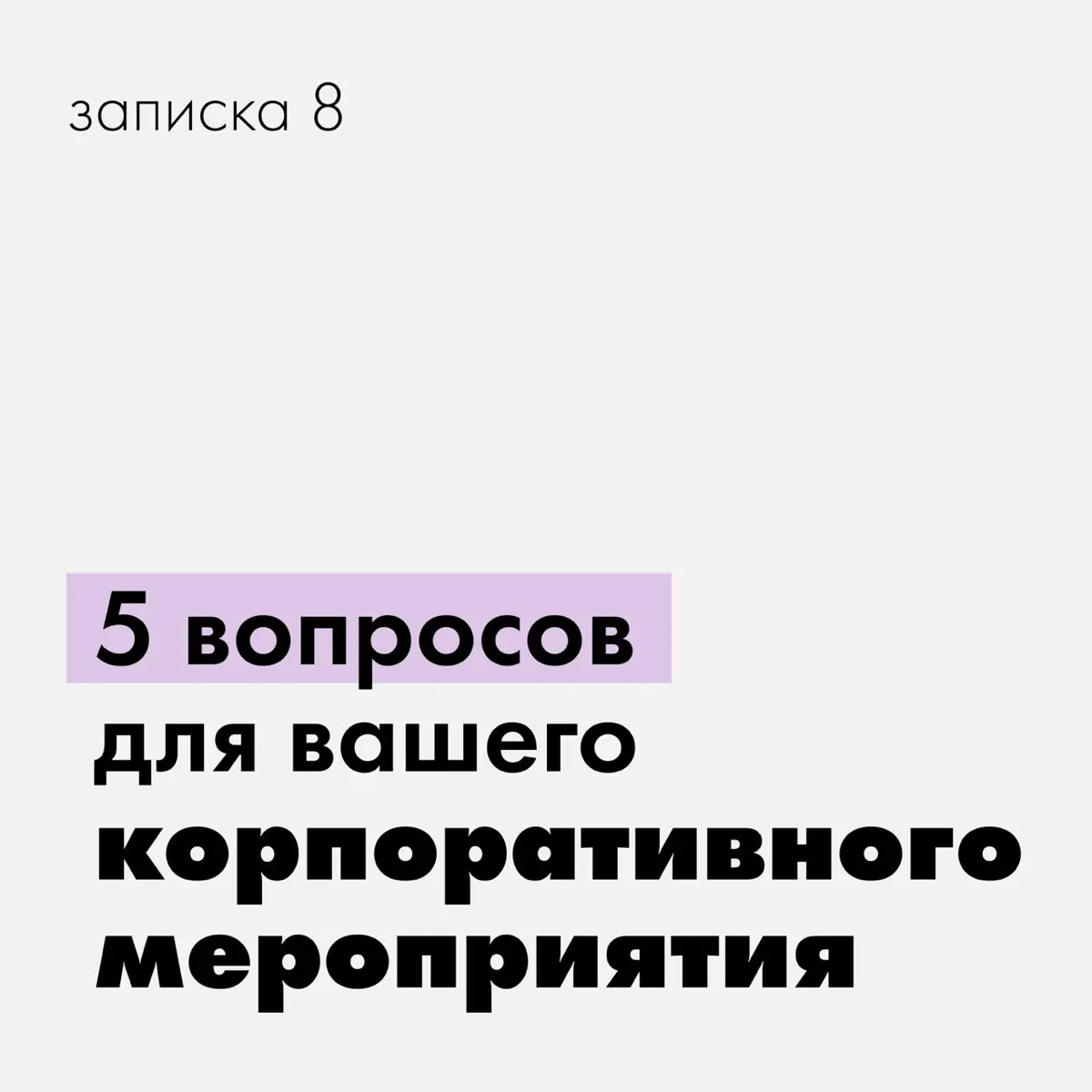 Задайте себе 5 вопросов, прежде чем организовать мероприятие | Сетка — социальная сеть от hh.ru