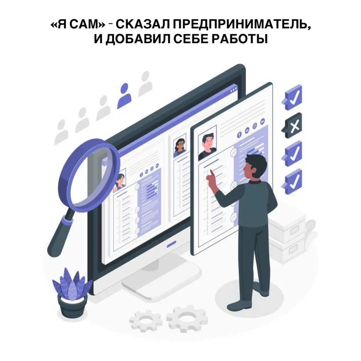 «Я сам!»- сказал предприниматель.
И добавил себе работы
Предприниматель устал от рутины, решил нанять ассистента. Сам | Сетка — социальная сеть от hh.ru