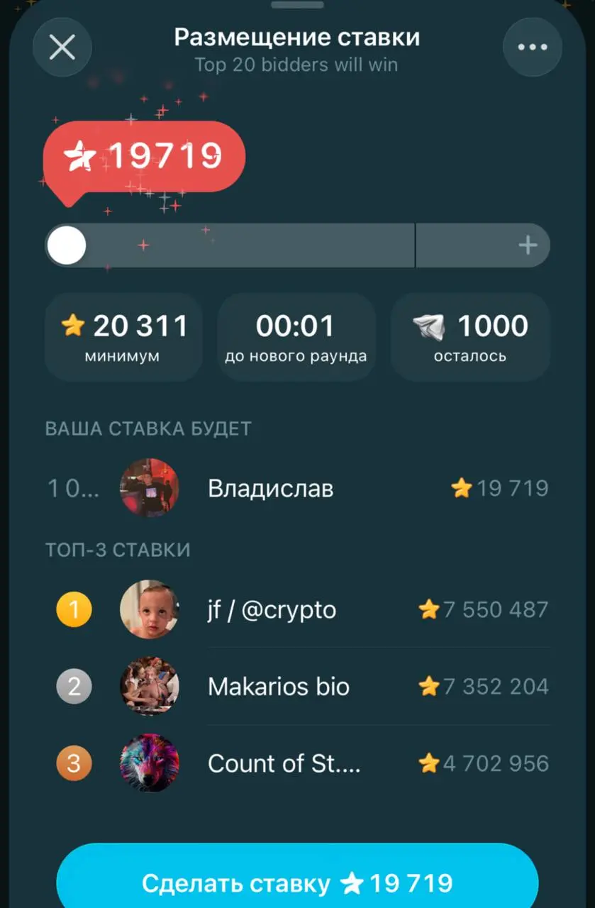 Первый раунд закончился с таким вот результатом 😄
#Телеграм #Аукцион #обновление #Подарки #NFT #Gift | Сетка — социальная сеть от hh.ru