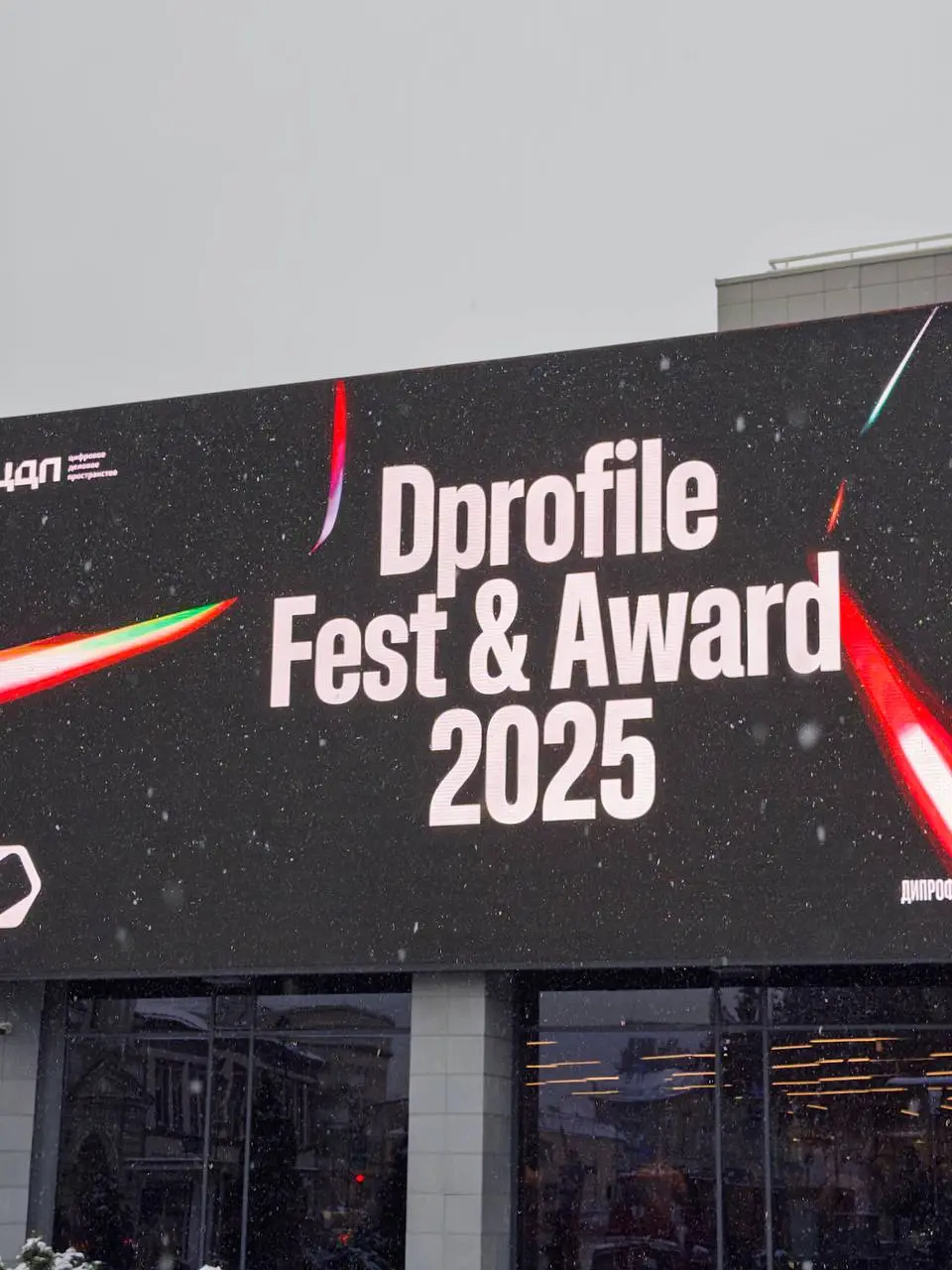 Сегодня была на DPROFILE FEST & AWARD 2025 вручение премий за лучшие работы в сфере дизайна в 8 категориях | Сетка — социальная сеть от hh.ru