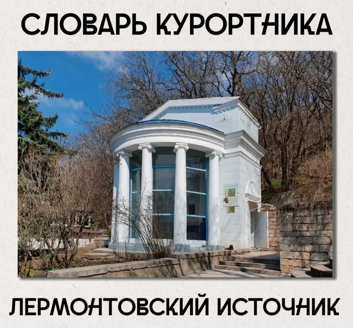 Лермонтовский источник в Железноводске — это старейший минеральный источник города, открытый в 1810 году врачом Ф. П. Гаазом при помощи кабардинского князя Измаил-бея Атажукова | Сетка — социальная сеть от hh.ru