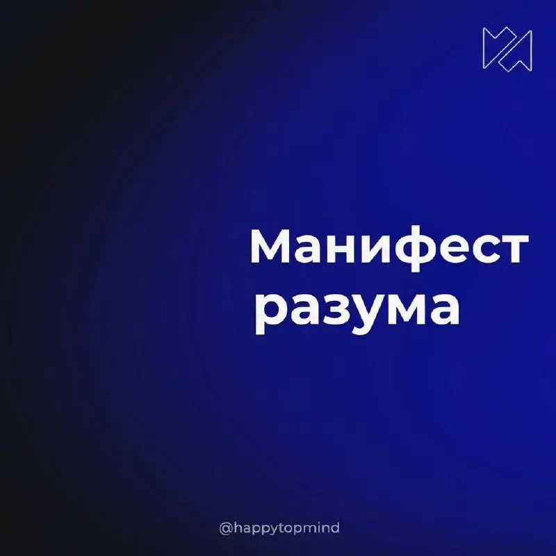 Манифест разума
Тишина стала валютой разума, а громкость - ресурсом влияния.
В наше время говорить стало легче, чем мыслить | Сетка — социальная сеть от hh.ru