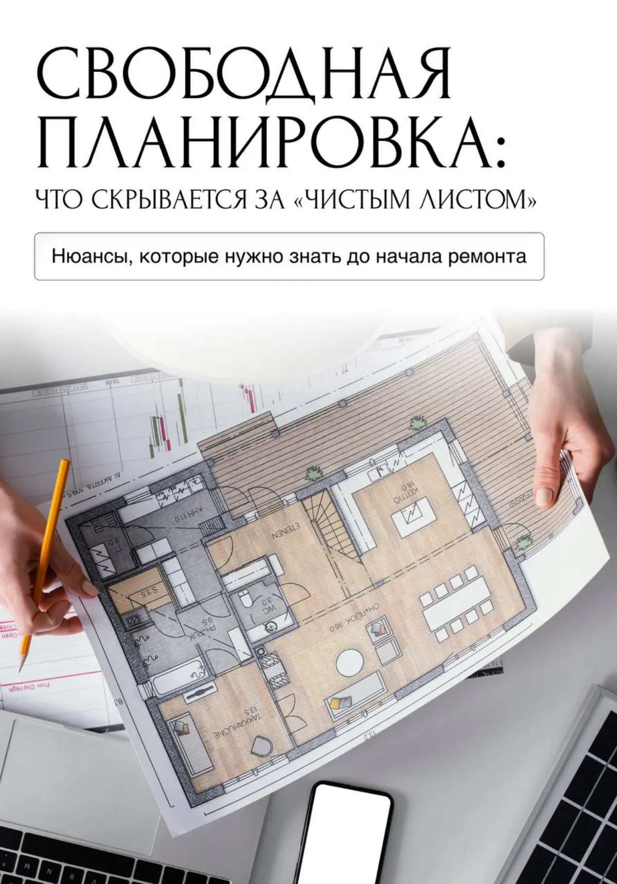 📢Свободная планировка: настоящая свобода или иллюзия? | Сетка — социальная сеть от hh.ru