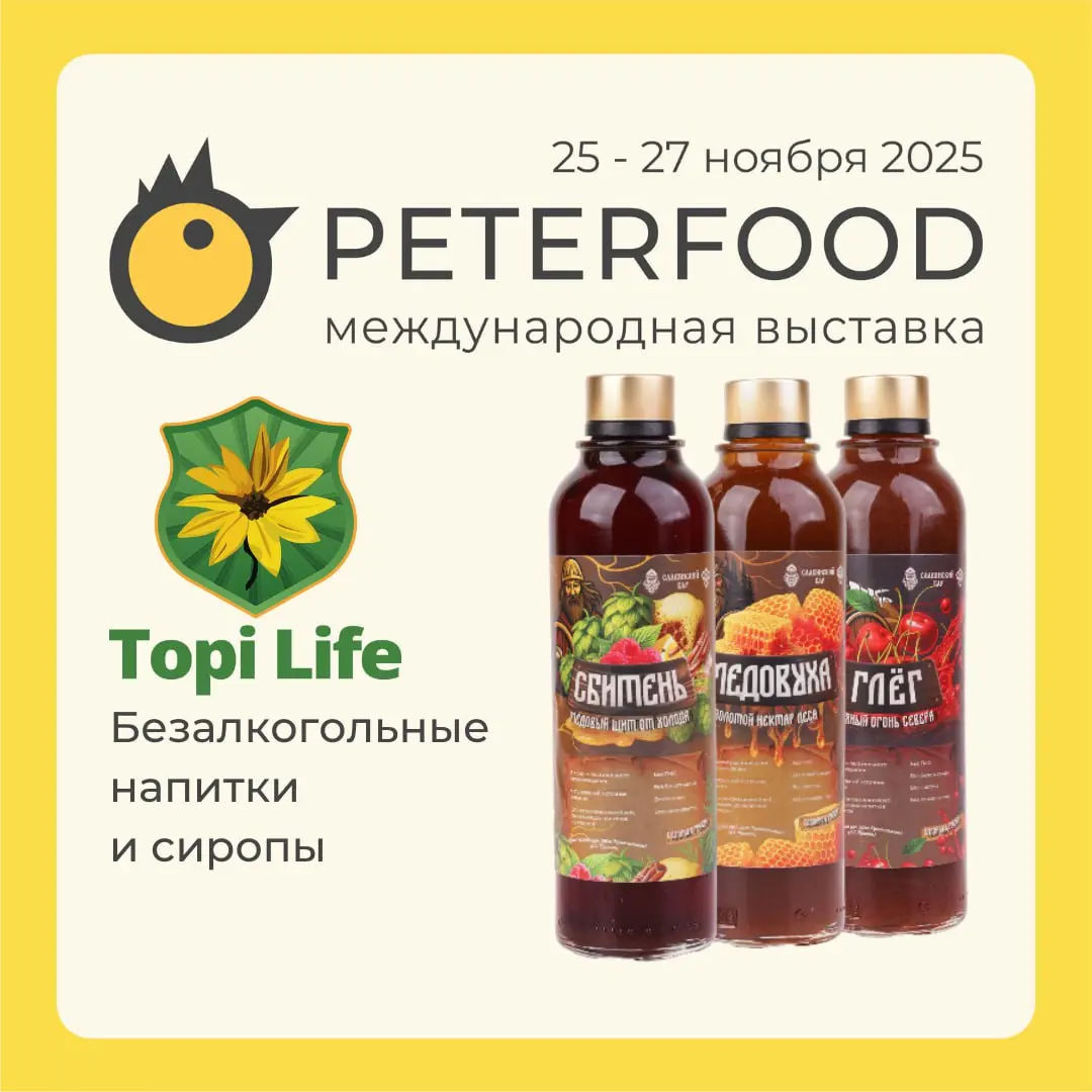 Рады представить нового участника выставки «Петерфуд» — «Топи Лайф», которая привезёт сразу три своих собственных бренда и приглашает всех на дегустацию!
⏺«Topi Life» — здесь вы попробуете натуральный... | Сетка — социальная сеть от hh.ru