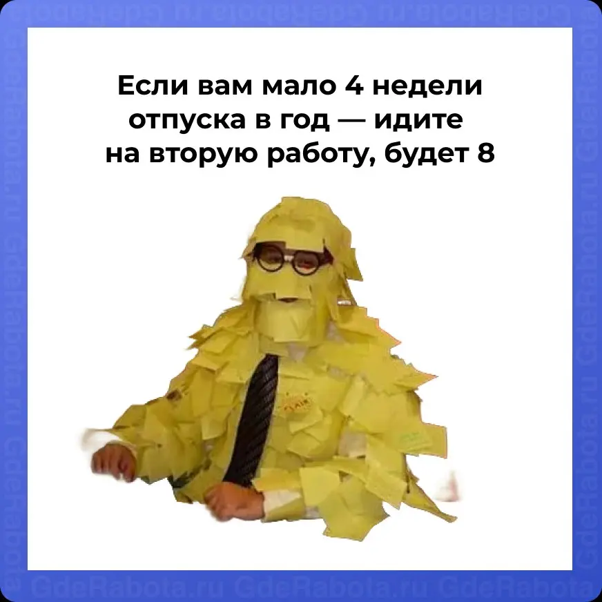 Вакансии с частичной занятостью на GdeRabota.ru ->
#работа #вакансии #hr #GdeRabota | Сетка — социальная сеть от hh.ru