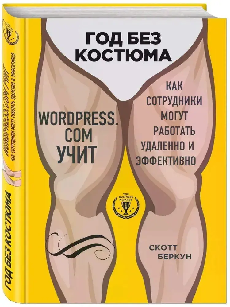 🔖 Саммари книги «Год без костюма | Сетка — социальная сеть от hh.ru