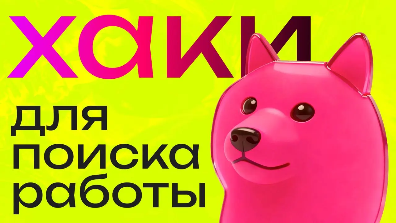 Хаки по поиску работы в 25/26
Найм сломан во все стороны, а если что-то сломано, значит, у этого нет правил, по которым оно работает | Сетка — социальная сеть от hh.ru