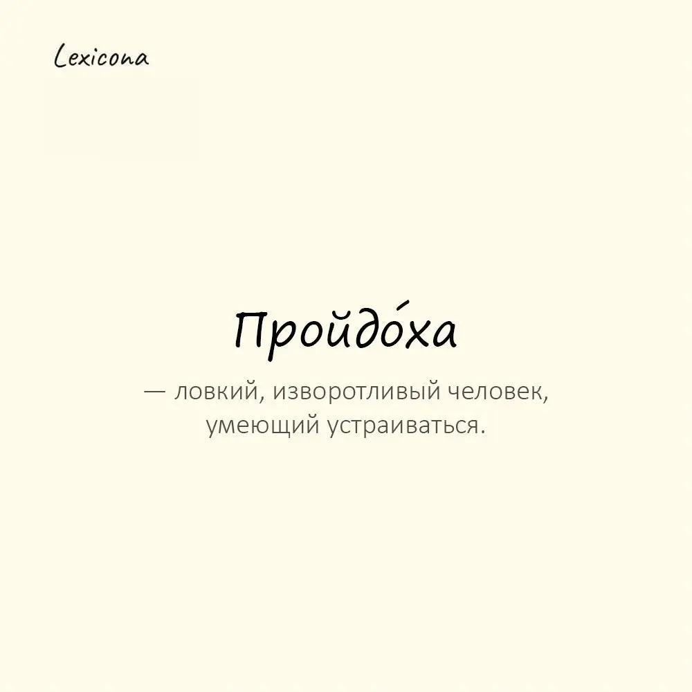 Пройдо́ха — ловкий, изворотливый человек, умеющий устраиваться. 🤹‍♂️
Пример употребления:
Без очереди и с улыбкой — пройдоха. 😏
#пройдо́ха #ловкий #изворотливый #человек #умение #устраиваться #улыбка | Сетка — социальная сеть от hh.ru