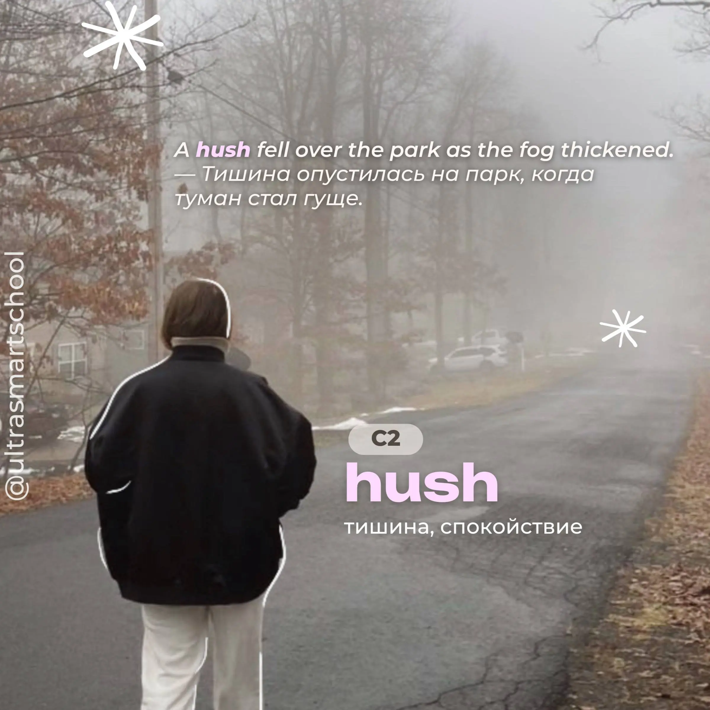 #словодня
🤩 hush /hʌʃ/
- used to describe a quiet or silence, often intentional
A hush fell over the park as the fog thickened. — Тишина опустилась на парк, когда туман стал гуще | Сетка — социальная сеть от hh.ru