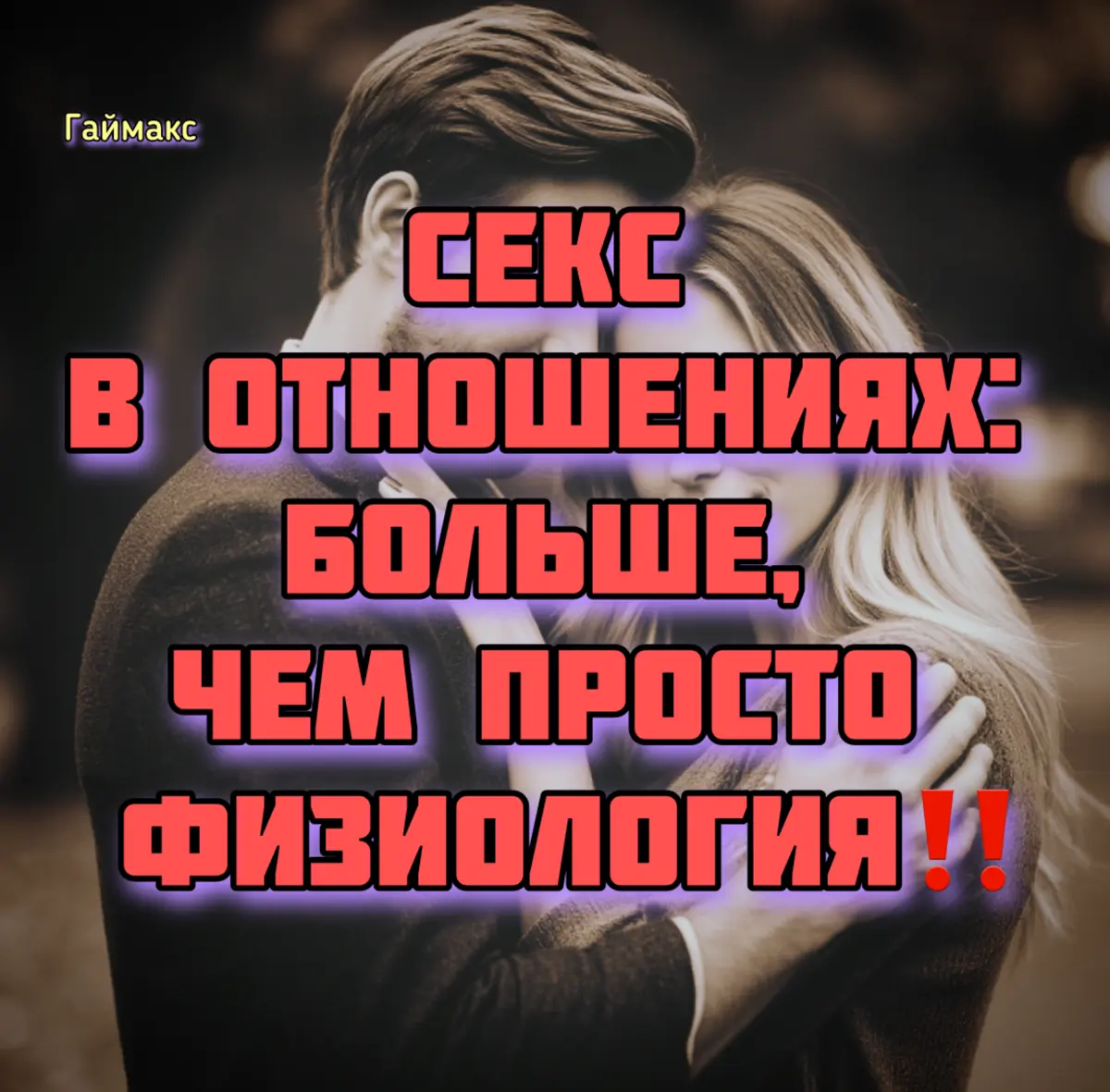 Секс в отношениях: больше, чем просто физиология‼️ | Сетка — социальная сеть от hh.ru