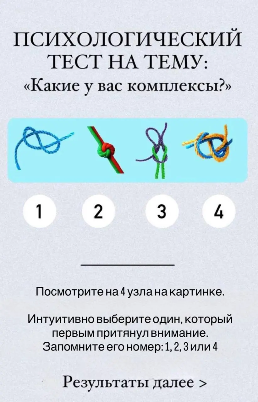 Сегодня хочу предложить вам простой психологический тест
На тему:
🧶 «Какие у вас сейчас ведущие комплексы / внутренние зажимы?»
Сначала просто поиграем, без самоедства и драмы 😊
🔷Шаг 1
Посмотрите на 4... | Сетка — социальная сеть от hh.ru