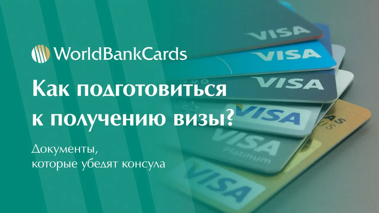 ⚡️ Как подготовиться к получению визы? Документы, которые убедят консула
Правильная подготовка документов — ключ к успешному получению визы
Даже солидные финансовые возможности не гарантируют одобрени... | Сетка — социальная сеть от hh.ru