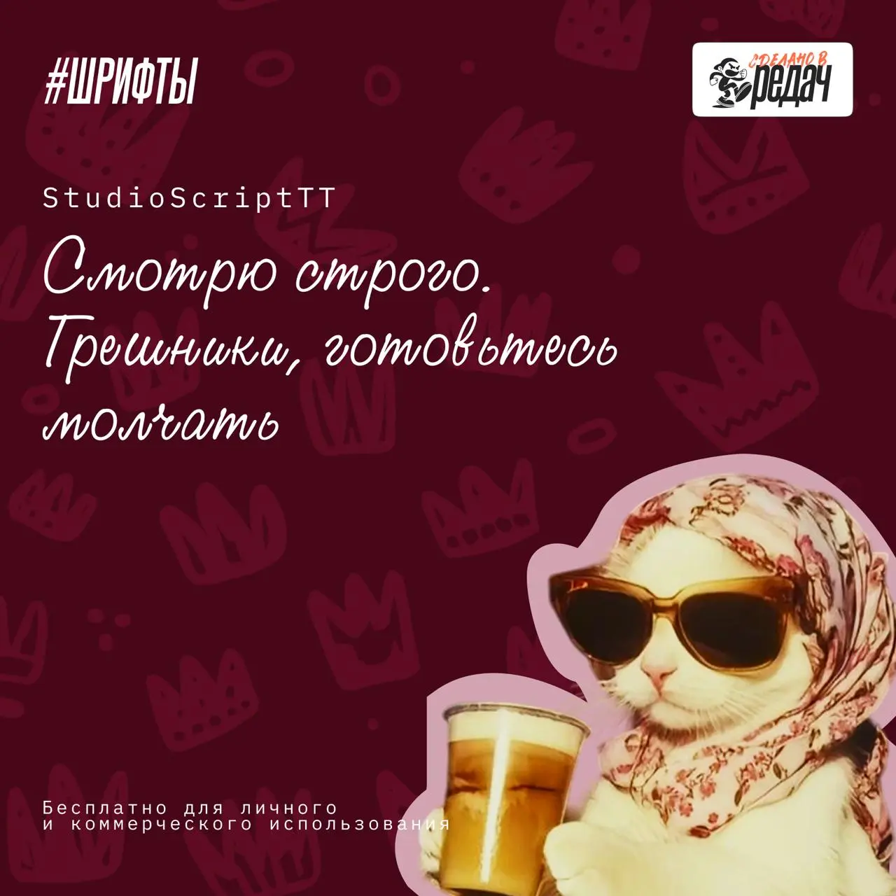 Бодрый воскресный привет, друзья!)
Ловите кайфовую подборку рукописных кириллических шрифтов. Котики же классные, котиков все любят!
Ссылка на скачивание тут | Сетка — социальная сеть от hh.ru
