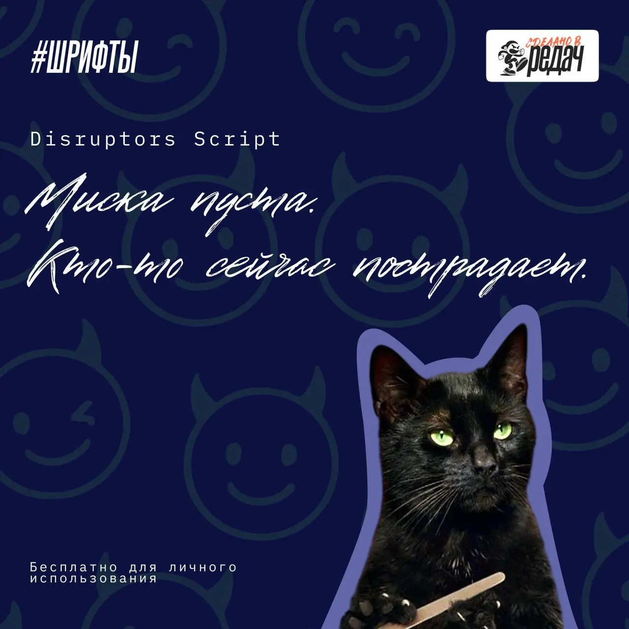 Бодрый воскресный привет, друзья!)
Ловите кайфовую подборку рукописных кириллических шрифтов. Котики же классные, котиков все любят!
Ссылка на скачивание тут | Сетка — социальная сеть от hh.ru
