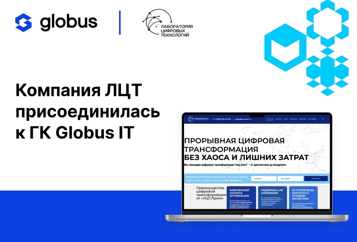 ⚙ Компания ЛЦТ вошла в состав группы компаний Globus IT
Объединение экспертизы позволит укрепить позиции группы компаний в сфере промышленной автоматизации и цифровой трансформации, а также расширить ... | Сетка — социальная сеть от hh.ru