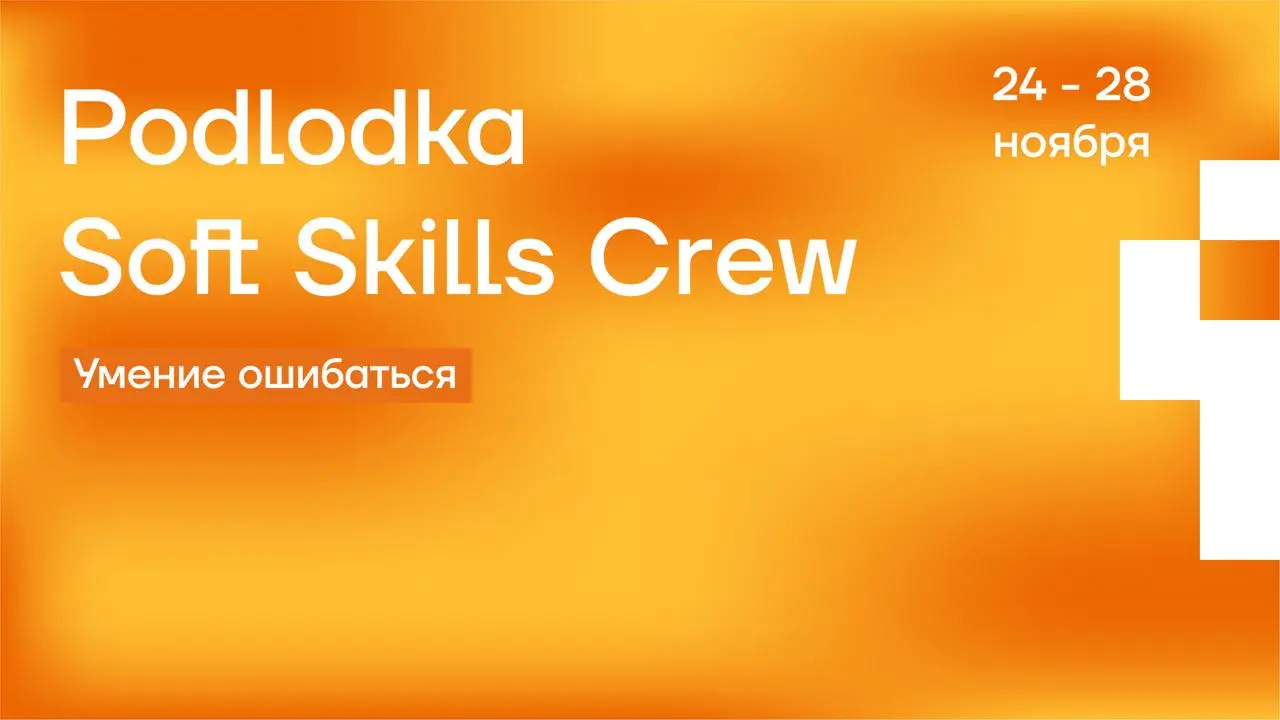 Разыгрываю билет на Podlodka Soft Skills Crew!
Друзья, я обещал ещё один анонс моего доклада этой осенью — и вот он настал!
24 ноября в 19:00 я выступлю с докладом на онлайн-конференции Podlodka Soft ... | Сетка — социальная сеть от hh.ru