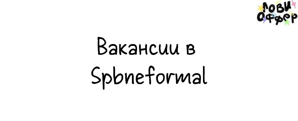 Ребята из Spbneformal* в поиске креативных специалистов🌟
Сейчас команда нацелена на развитие интересных направлений
в Петербурге. Хочется добавить новые форматы и
расширить уже имеющиеся | Сетка — социальная сеть от hh.ru