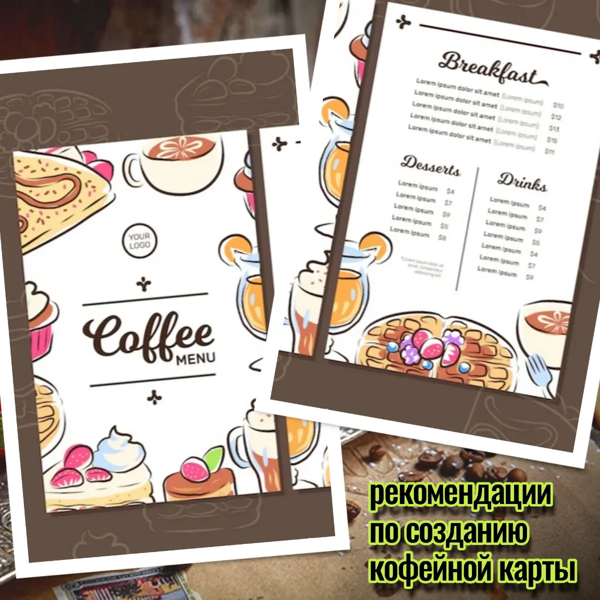 🕵️Какой должна быть современная кофейная карта в кофейне.
1. Цвета, дизайн, шрифты.
Фон не может быть сильно ярким, наоборот фон должен быть более спокойным, которого задача выделить шрифт | Сетка — социальная сеть от hh.ru