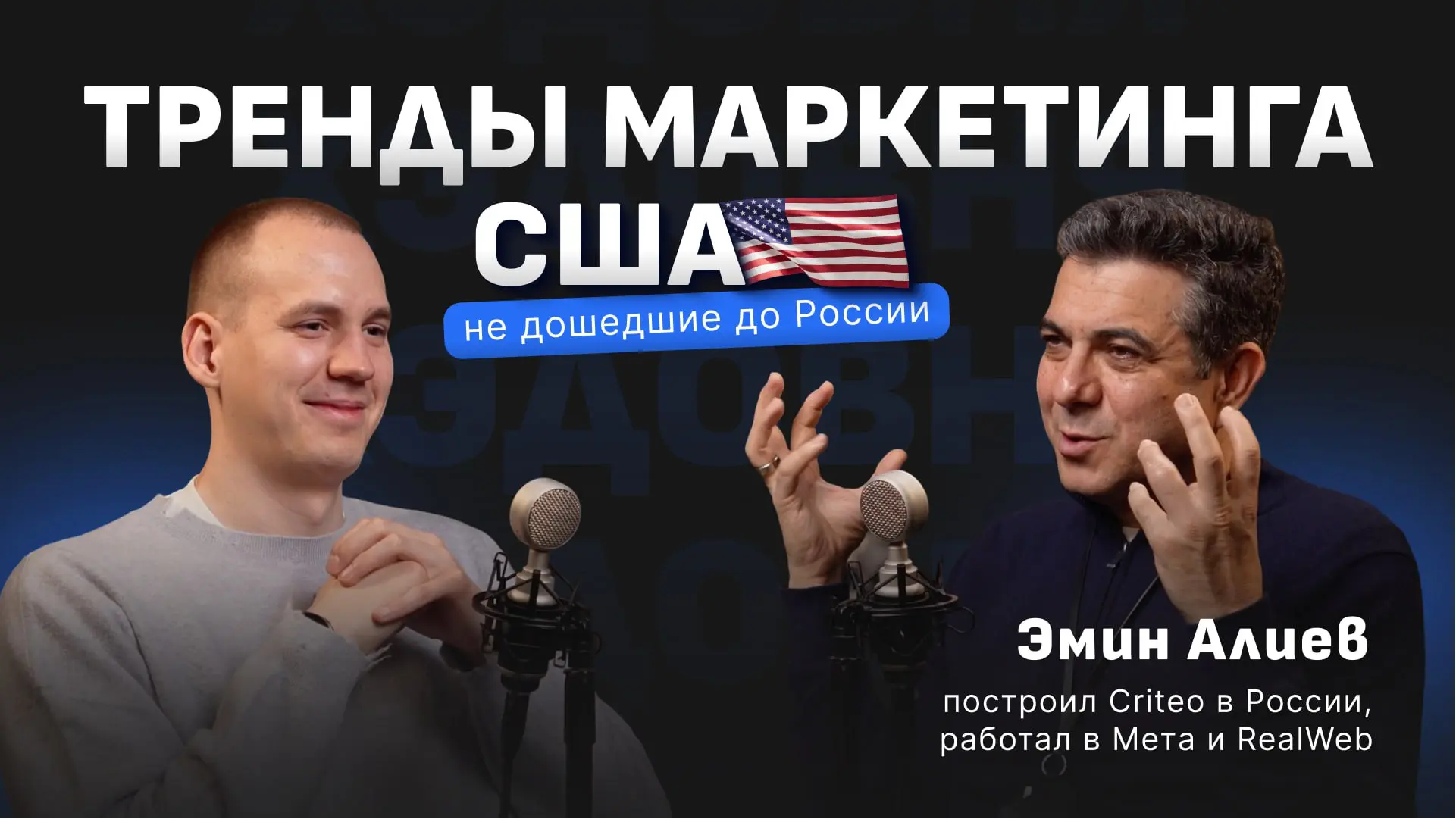 AI, метавселенные и будущее маркетинга
Гость выпуска — ЭМИН АЛИЕВ, эксперт по цифровой трансформации и вице-президент по развитию бизнеса в 4Dev, ранее генеральный директор Criteo в СНГ, Client Partne... | Сетка — социальная сеть от hh.ru
