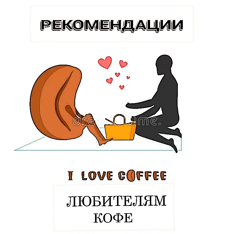👉Рекомендации для любителей кофе☕️
1.Если вы не любите даже лёгкую горчинку в кофе, то выбирайте кофе с отсутствием робусты в составе и также обходите стороной тёмную обжарку в кофе.
2 | Сетка — социальная сеть от hh.ru