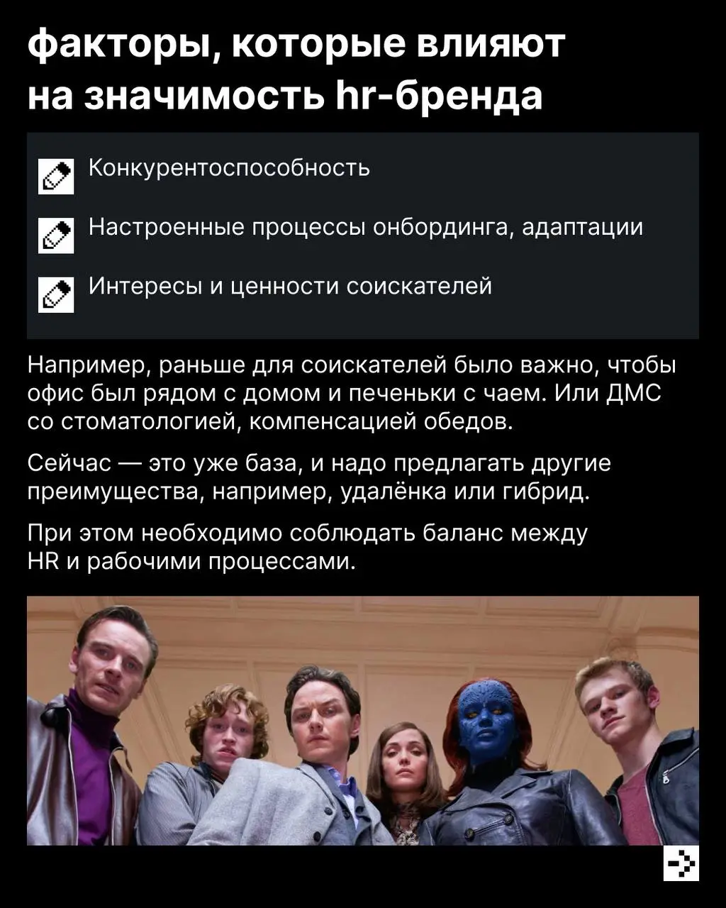 Поиск работы — это всегда двусторонний процесс 🙂
С одной стороны, работодатель должен проявить себя: показать свои преимущества, предоставить ДМС и комфортный офис | Сетка — социальная сеть от hh.ru
