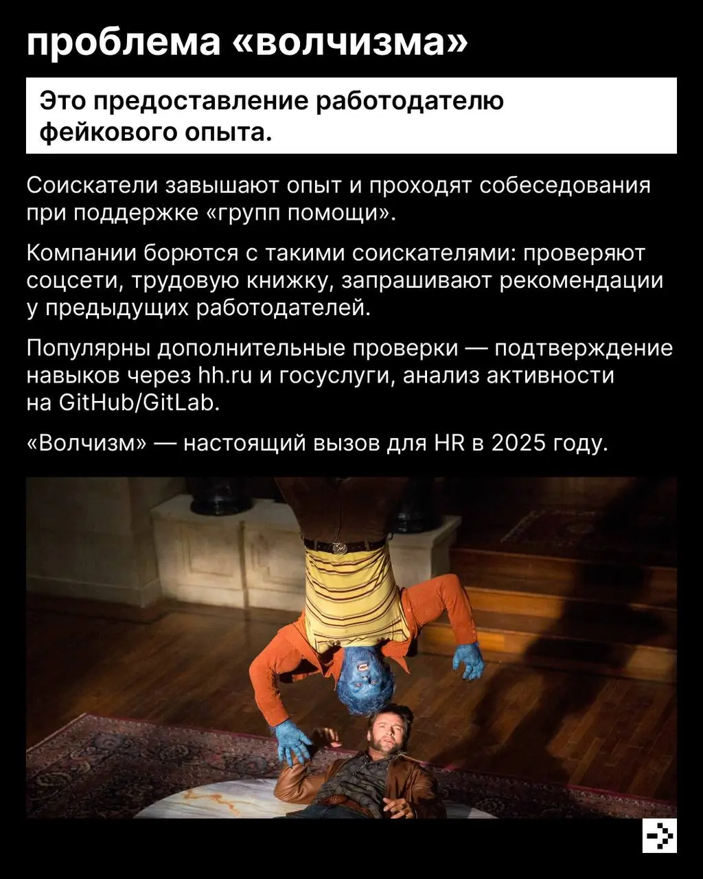 Поиск работы — это всегда двусторонний процесс 🙂
С одной стороны, работодатель должен проявить себя: показать свои преимущества, предоставить ДМС и комфортный офис | Сетка — социальная сеть от hh.ru
