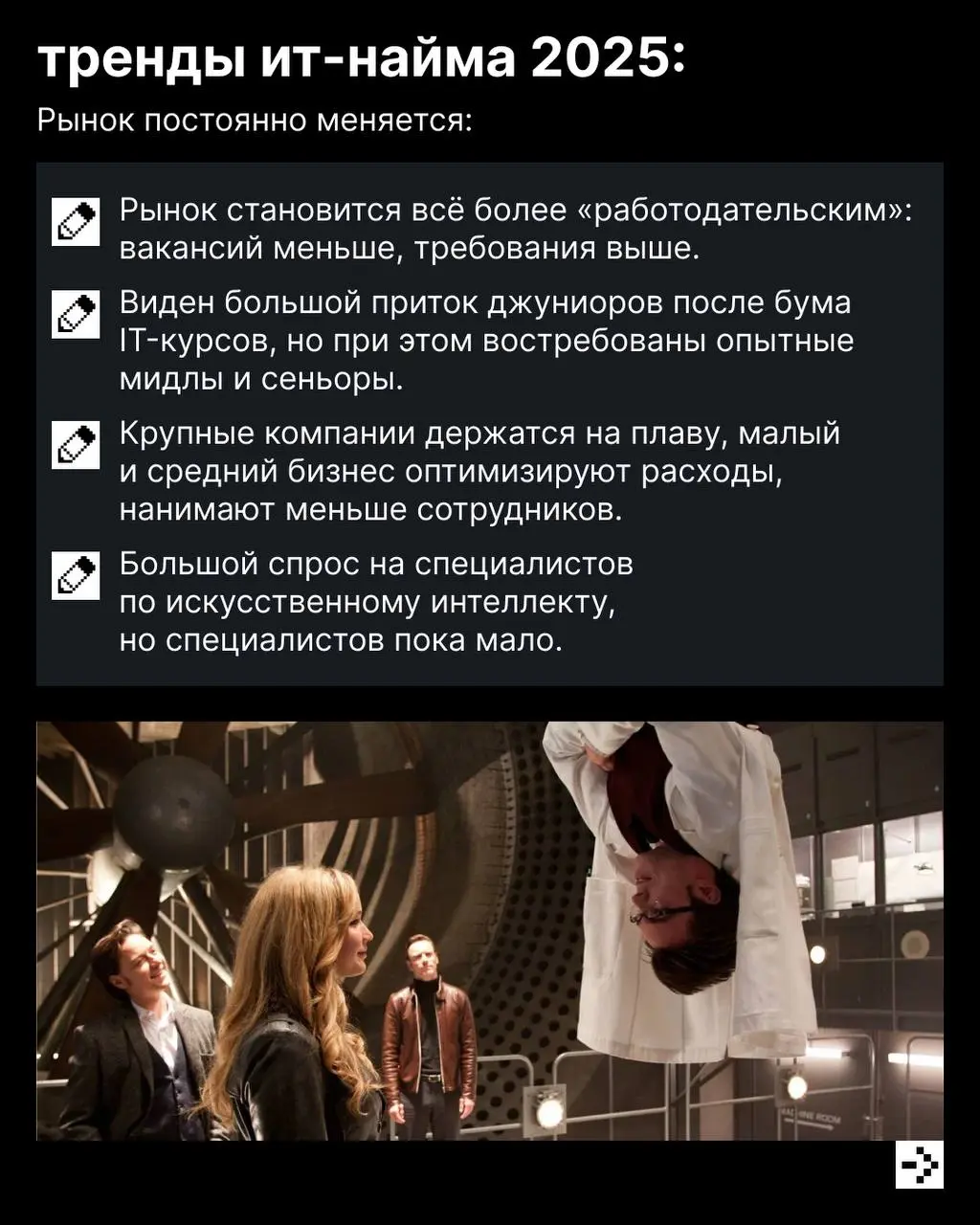 Поиск работы — это всегда двусторонний процесс 🙂
С одной стороны, работодатель должен проявить себя: показать свои преимущества, предоставить ДМС и комфортный офис | Сетка — социальная сеть от hh.ru
