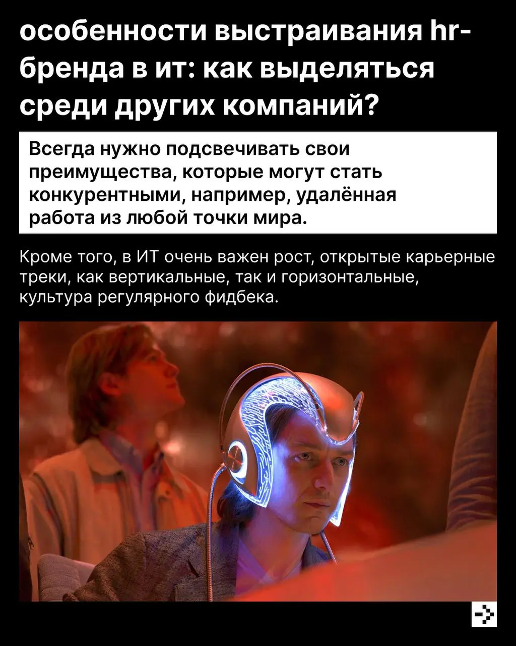 Поиск работы — это всегда двусторонний процесс 🙂
С одной стороны, работодатель должен проявить себя: показать свои преимущества, предоставить ДМС и комфортный офис | Сетка — социальная сеть от hh.ru
