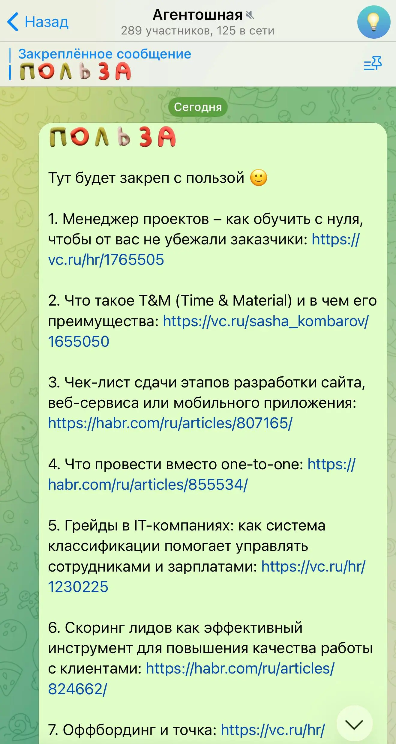 Польза
Многие говорят, что полезный контент уже надоел. Чек-листы, регламенты, «как надо / как не надо» — скукота. Хочется хихонек-хахонек, чтобы мозг отдыхал.
Согласен, отдых нужен | Сетка — социальная сеть от hh.ru