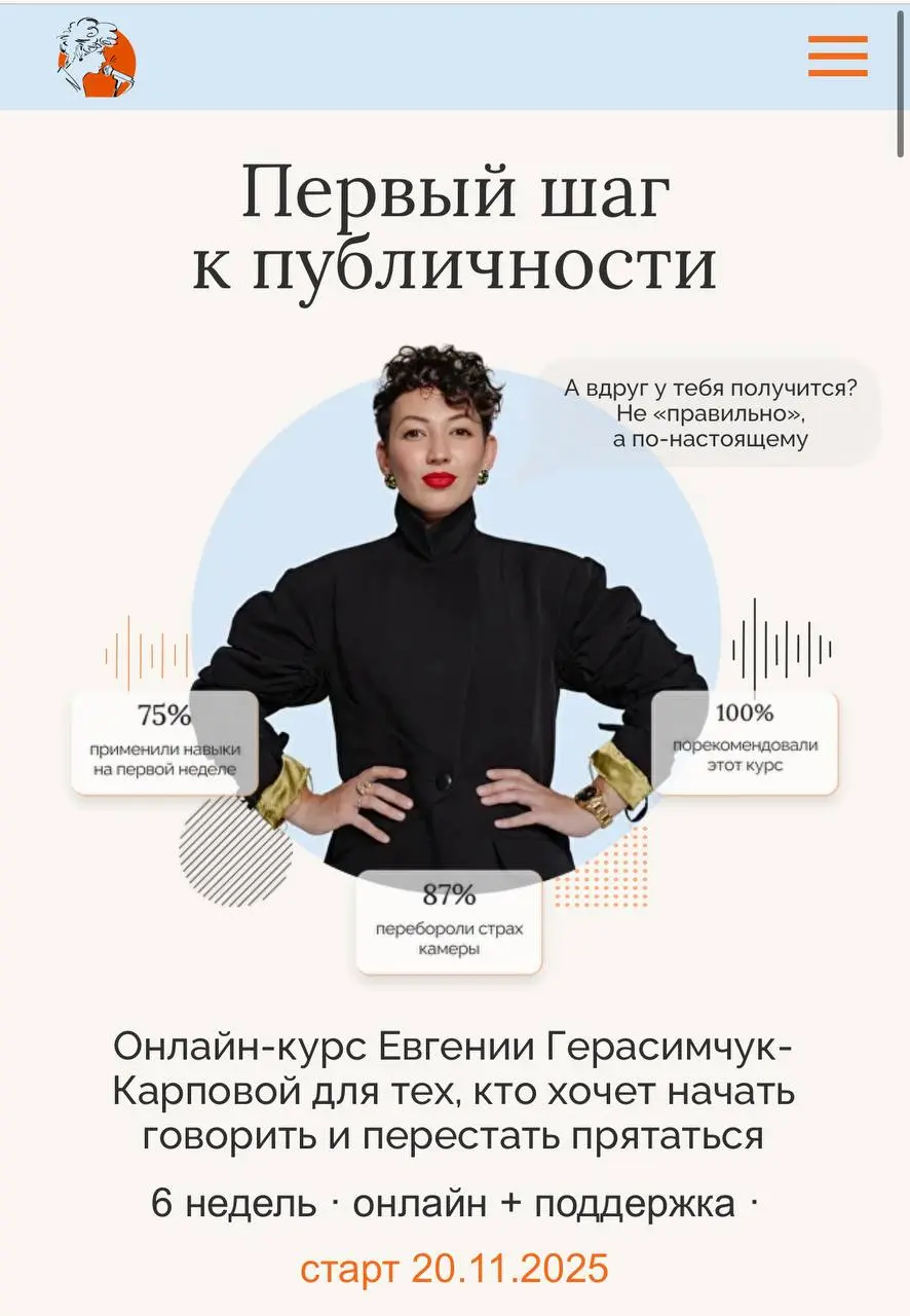 А вдруг у тебя получится?
Не «правильно», а по-настоящему.
2️⃣0️⃣ ноября старт онлайн курса
«ПЕРВЫЙ ШАГ В ПУБЛИЧНОСТЬ» | Сетка — социальная сеть от hh.ru