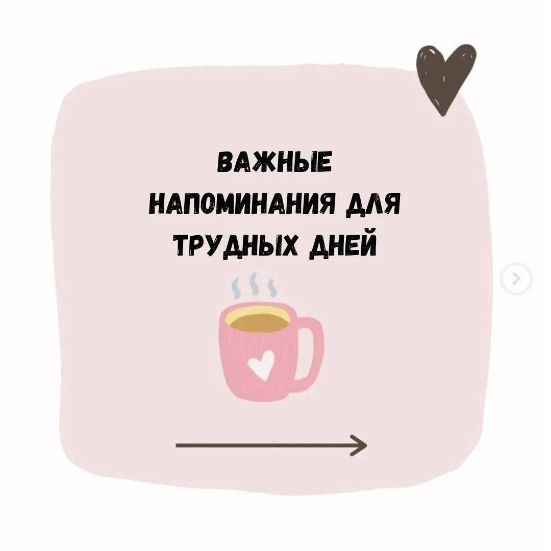 👍 Важные напоминания для трудных дней | Сетка — социальная сеть от hh.ru