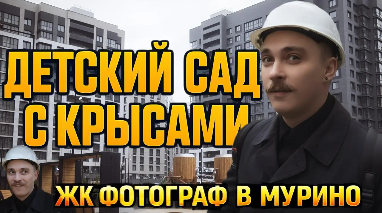 🔥 МАВИС, это что такое?!
🐀 Крысы в новом ЖК за миллионы — Мурино в шоке
Сегодня на YouTube вышел мой новый большой обзор ЖК Фотограф от МАВИС | Сетка — социальная сеть от hh.ru