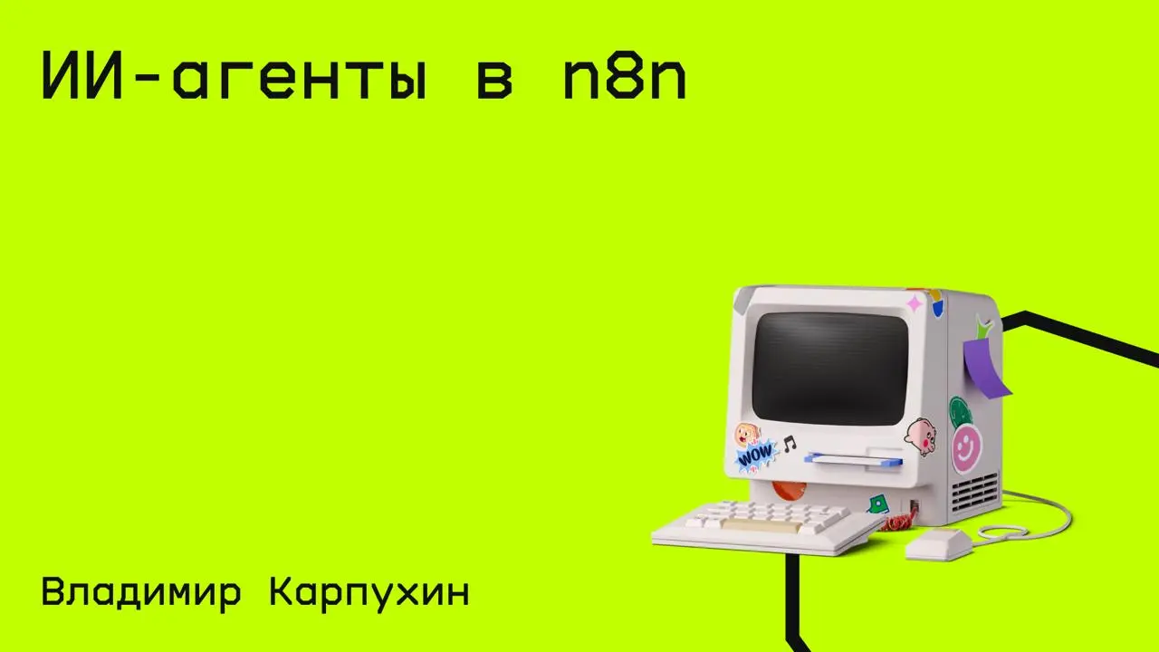#n8n@edoocate
Изучите n8n с нуля без кода и создадите своих первых ИИ-агентов.
Пройти курс: https://www.youtube.com/watch?v=ThdLnPmbPw | Сетка — социальная сеть от hh.ru